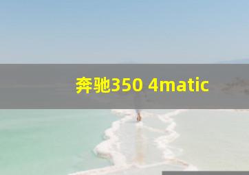 奔驰350 4matic